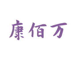 康佰万 第5类医药商标图样