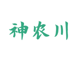 神农川 第5类医药商标图样