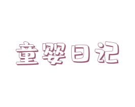童婴日记 第5类医药商标图样