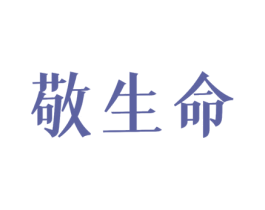 敬生命 第5类医药商标图样