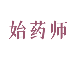 始药师 第5类医药商标图样