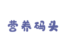 营养码头 第5类医药商标图样