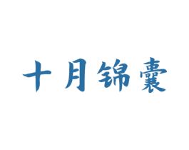 十月锦囊 第5类医药商标图样
