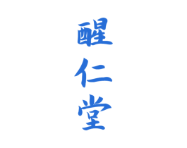 醒仁堂 第5类医药商标图样