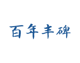 百年丰碑 第5类医药商标图样