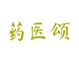 药医颂 第5类医药商标图样
