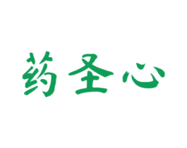 药圣心 第5类医药商标图样