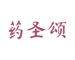 药圣颂 第5类医药商标图样