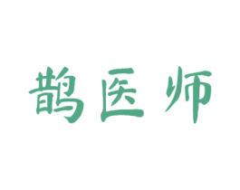 鹊医师 第5类医药商标图样