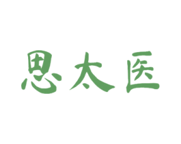 思太医 第5类医药商标图样