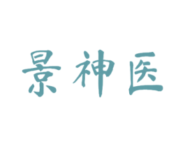 景神医 第5类医药商标图样