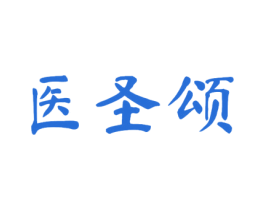 医圣颂 第5类医药商标图样