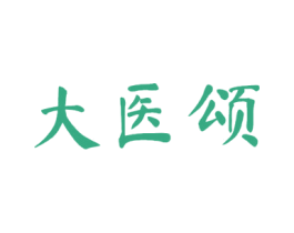大医颂 第5类医药商标图样