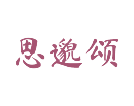 思邈颂 第5类医药商标图样