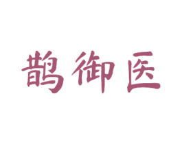 鹊御医 第5类医药商标图样