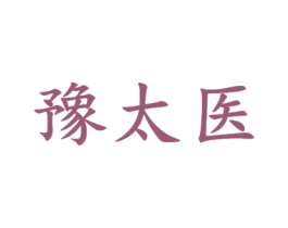 豫太医 第5类医药商标图样