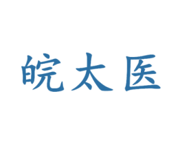 皖太医 第5类医药商标图样