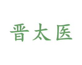 晋太医 第5类医药商标图样