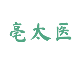 亳太医 第5类医药商标图样