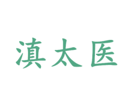滇太医 第5类医药商标图样