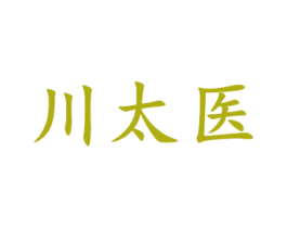 川太医 第5类医药商标图样