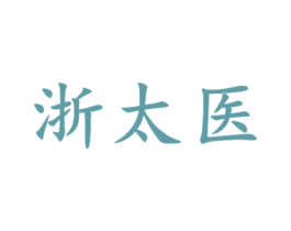 浙太医 第5类医药商标图样