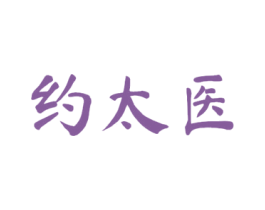 约太医 第5类医药商标图样