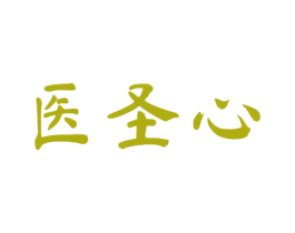 医圣心 第5类医药商标图样