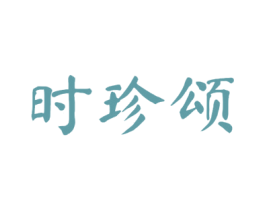 时珍颂 第5类医药商标图样