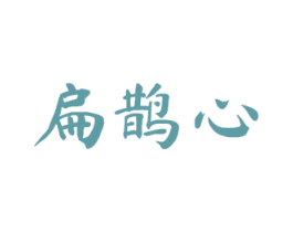 扁鹊心 第5类医药商标图样