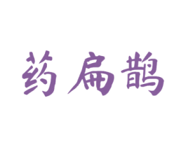 药扁鹊 第5类医药商标图样