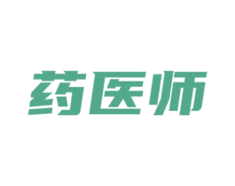 药医师 第5类医药商标图样