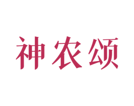 神农颂 第5类医药商标图样