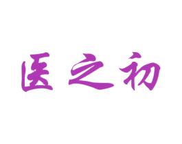 医之初 第5类医药商标图样