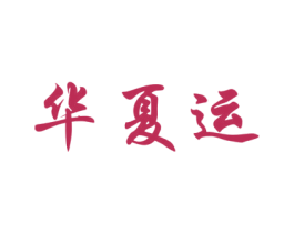 华夏运 第5类医药商标图样