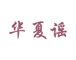 华夏谣 第5类医药商标图样