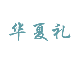 华夏礼 第5类医药商标图样
