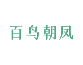百鸟朝凤 第6类五金金属商标图样