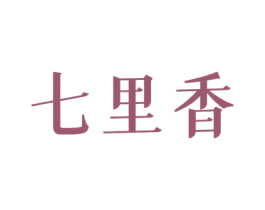 七里香 第8类手工器械商标图样