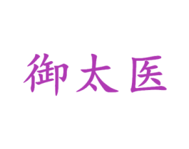御太医 第9类科学仪器商标图样
