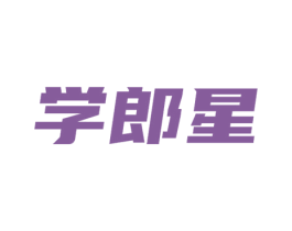 学郎星 第9类科学仪器商标图样