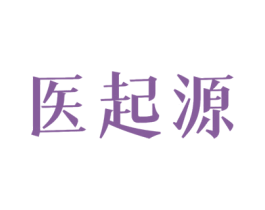 医起源 第10类医疗器械商标图样