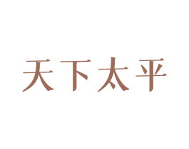 天下太平 第10类医疗器械商标图样
