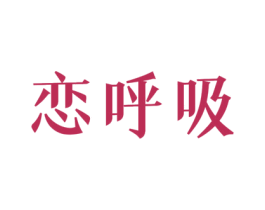 恋呼吸 第10类医疗器械商标图样