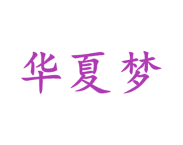 华夏梦 第10类医疗器械商标图样