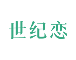 世纪恋 第11类家用电器商标图样