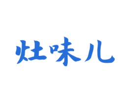 灶味儿 第11类家用电器商标图样