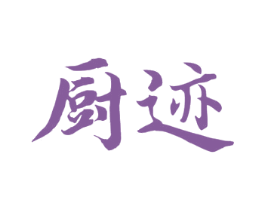 厨迹 第11类家用电器商标图样