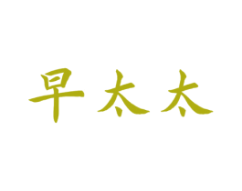 早太太 第11类家用电器商标图样