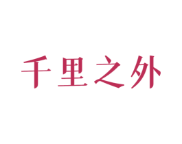 千里之外 第11类家用电器商标图样